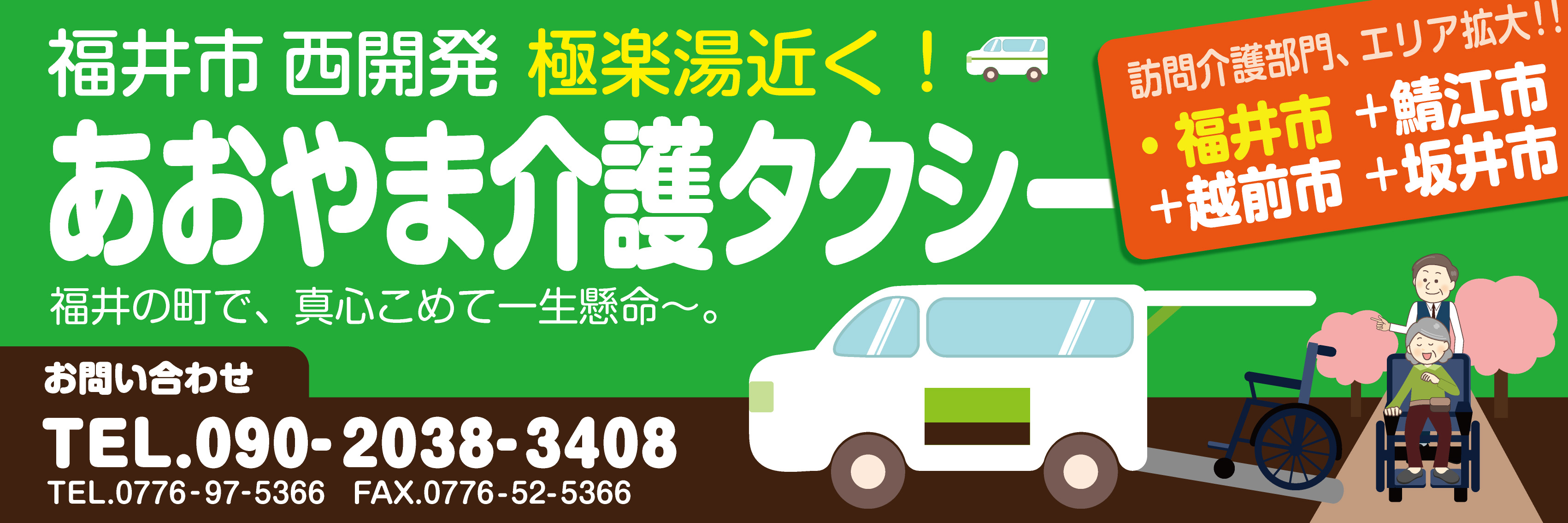 福井市の「あおやま介護タクシー」　　★介護保険適用